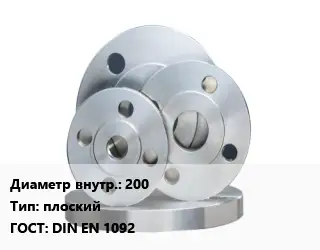 Фланец стальной 200 плоский ГОСТ: DIN EN 1092